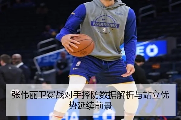 张伟丽卫冕战对手摔防数据解析与站立优势延续前景