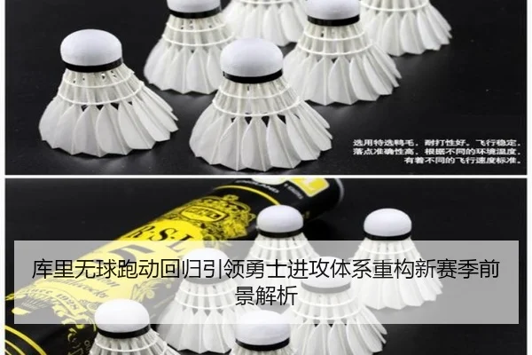 库里无球跑动回归引领勇士进攻体系重构新赛季前景解析